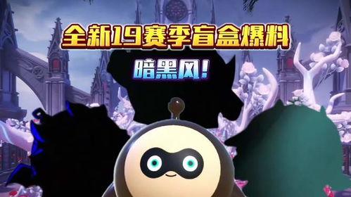 蛋仔最新赛季爆料,神秘爆料揭示全新冒险篇章