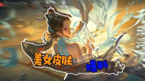 大乔新皮肤最新爆料视频,古典美韵，仙气飘飘