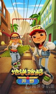 地铁跑酷开罗站最新爆料,神秘新关卡即将解锁，挑战极限等你来战！