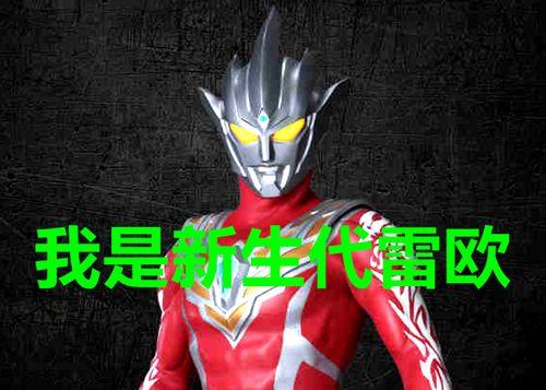 新生代盖亚最新爆料图片,揭秘新生代神秘力量全貌  第2张