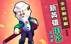 2024荒野乱斗最新爆料,神秘英雄登场，战场格局再掀风云  第3张