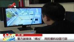 警方热点爆料视频大全最新  第3张