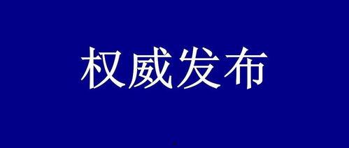 滨州负面新闻爆料事件最新,最新爆料事件引发社会关注