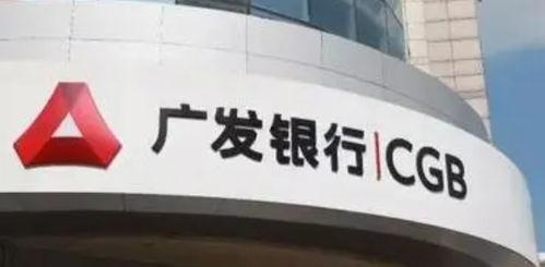 长春广发银行最新爆料 第2张 长春广发银行最新爆料 第2张