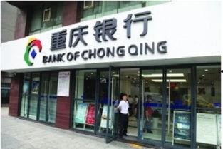 重庆银行最新爆料,揭秘金融创新与业务拓展新动向 第2张 重庆银行最新爆料,揭秘金融创新与业务拓展新动向 第2张